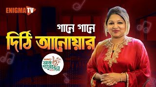 আজ গানের দিন সিজন-২। আজকের শিল্পী দিঠি আনোয়ার । Live | Dithi Anwar । EP-5 । Enigma TV