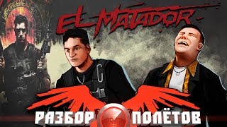 Разбор полётов. El Matador