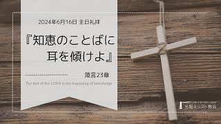 2024年6月16日 主日礼拝 『知恵のことばに耳を傾けよ』 箴言23章