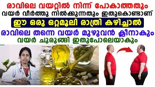 വയറു കുറയാൻ രാത്രി ഈ ഒറ്റമൂലി കുടിച്ചാൽ മതി|