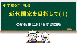 小６社会_近代国家を目ざして①