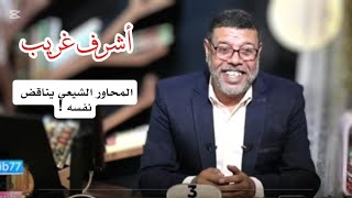 المحاور الشيعي يناقض نفسه بعد ان حشره #الباحث_أشرف_غريب