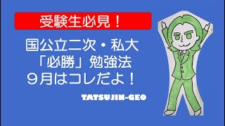 #24230　受験生必見！　国公立二次・私大対策「必勝」勉強法　９月はコレだよ！　TATSUJIN-GEO＃たつじん地理＃授業動画＃大学受験＃共通テスト＠たつじん地理