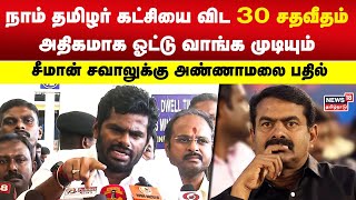 Annamalai | நாம் தமிழர் கட்சியை  விட 30% அதிகமாக பாஜக-வால் ஓட்டு வாங்க முடியும் - அண்ணாமலை | N18V