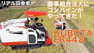 【農事組合法人】KUBOTA：ER448。導入されました！