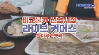 [신영시장라이브커머스] 깔끔하고 구수한 한끼 들마루순댓국 돼지국밥 수육