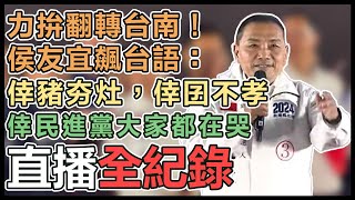 【直播完整版】力拚翻轉台南！侯友宜飆台語：倖豬夯灶，倖囝不孝，倖民進黨大家都在哭