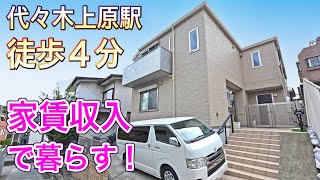 【家賃収入で暮らす！】代々木上原駅徒歩４分の賃貸併用邸宅【東京不動産ルームツアー】※ご成約済み