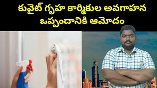 కువైట్ గృహ కార్మికుల ఒప్పందం || Kuwait Approved MOU || Sukanyatv Telugu