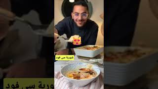 شوربة سى فود على طريقة الشيف بن قاسم 😍 شوفوا التفاصيل 👌