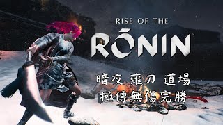 【浪人崛起 | Rise of the Ronin】暗夜 薙刀 全道場 極傳無傷完勝 MIDNIGHT POLEARM ALL DOJO MASTER RANK NO DAMAGE