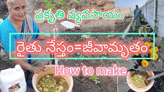 ప్రకృతి వ్యవసాయం, Jeevamrutham @KPOrganicGarden #KPOrganicGarden#utube