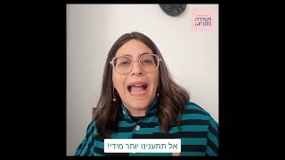 אופירה סטרוגו - 5 טיפים לשיפור טאקט