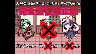 幻想人形演舞ユメノカケラ対戦　完全重複禁止祭