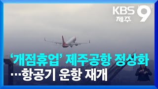 ‘개점휴업’ 제주공항 정상화…항공기 운항 재개 / KBS  2022.12.24.