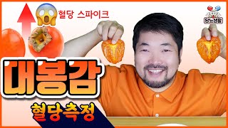 😱당뇨환자가【대봉감】을 먹으면 안되는 이유 🩸혈당측정 #홍시 #대봉 #당뇨