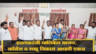 इचलकरंजी पालिकेत भाजप, काँग्रेस व शाहू विकास आघाडी एकत्र  | kolhapur News | 4-1-2020