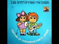 קוף ברח מגן חיות שולה חן 1975 לחן עיבוד ניצוח וניהול מוסיקלי קובי אשרת