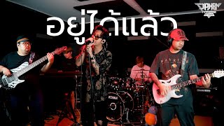 อยู่ได้แล้ว - Lipta (Typhoon band) Live session