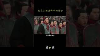 【我在三国当军阀】【6】  三国系列！建议手机观看！手机观看！手机观看！