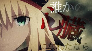 ネタバレ注意【MAD】アヴァロン·ル·フェ　だれかの心臓になれたなら【fgo】