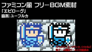 【フリーBGM】 8bit(ファミコン風)BGM素材（ループ仕様）#17 エピローグ ユーフルカ