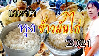 หุงข้าวข้าวมันไก่2021/สอนทำข้าวมันไก่