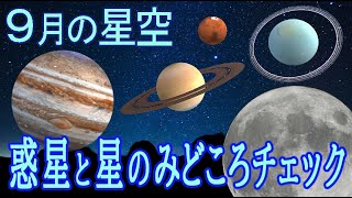 【2022年9月】月・惑星・星空のチェックポイント