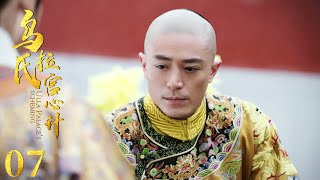 太后逼如懿移宮，怎料皇帝立馬跑去把如懿接到自己住處！| 🎞️ep-07乌拉氏宫心计 Chinese Drama ry