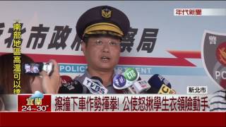 火爆! 轉彎未禮讓 公使撞車想打人