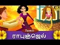 ராபுஞ்ஜெல் | Rapunzel in Tamil | Fairy Tales in Tamil | Story in Tamil | Tamil Fairy Tales
