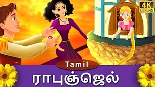 ராபுஞ்ஜெல் | Rapunzel in Tamil | Fairy Tales in Tamil | Story in Tamil | Tamil Fairy Tales