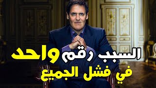 السبب رقم واحد في فشل بعض الاشخاص. مارك كوبان