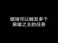 《炉石传说》新卡实验室 黑暗之主 竟然“百毒不侵”