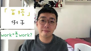 DSE中文3分鐘 (LeungSir [DSE] 中文教室: 「百搭例子」work唔work #中文作文 #作文例子)