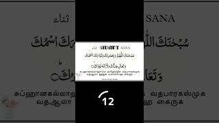 ஸனா துஆ | Sana dua | தொழுகையில் ஆரம்பத்தில் ஓதும் ஸனா துஆ