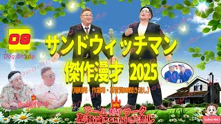 広告無しサンドウィッチマン 傑作漫才+コント #08 睡眠用作業用勉強用ドライブ用概要欄タイムスタンプ有り(公式2025)