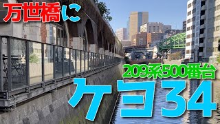 【中央線に京葉線】209系500番台　ケヨ34編成TK入場！！