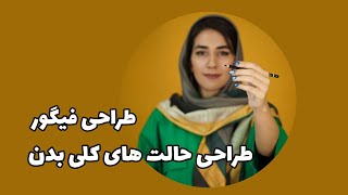 آموزش طراحی فرم و حالت بدن به زبان ساده.   @atefeh__ebrahimzadeh