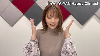 内田真礼「YA-YA-YAN Happy Climax!」コメント\u0026試聴動画【HIKARI】