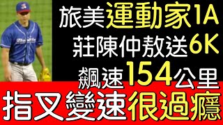 播報看門道》運動家1A莊陳仲敖先發4局6三振4非責失分(2022/4/19)