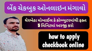 બેંક ચેકબુક ઓનલાઇન મંગાવવો | check book request online | how to apply hdfc checkbook online