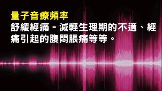 針對舒緩經痛 - 減輕生理期的不適、經痛引起的腹悶脹痛等等 - 1.0版本 - 請閱讀影片使用說明 (建議使用耳機聆聽)