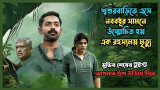 Kishkindha Kaandam Movie Explained in Bangla | Thriller Movie in Bangla | রহস্যের গভীরে