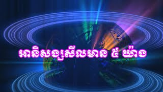 អានិសង្សសីល ៥ យ៉ាង