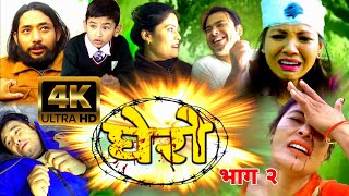 Nepali serial || GHERO - Episode 2 || घेराे - भाग 2 || New serial 2025 || #nepali drama