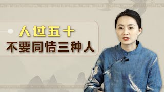 人過五十之後，要對三種人收起同情心，該翻臉時就翻臉【藝述史】