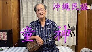 okinawa　沖縄民謡『童神』手元動画