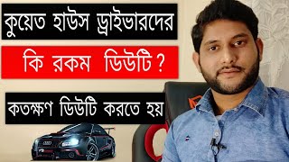 Kuwait এ House driver দের ডিউটি কি রকম ও কতক্ষণ ডিউটি করতে হয়?