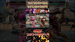 【TEKKEN7】世代の差を超えて！ついに決着！！【 スズキングvs大阪の柱|メンディー】【鉄拳7】 #Shorts